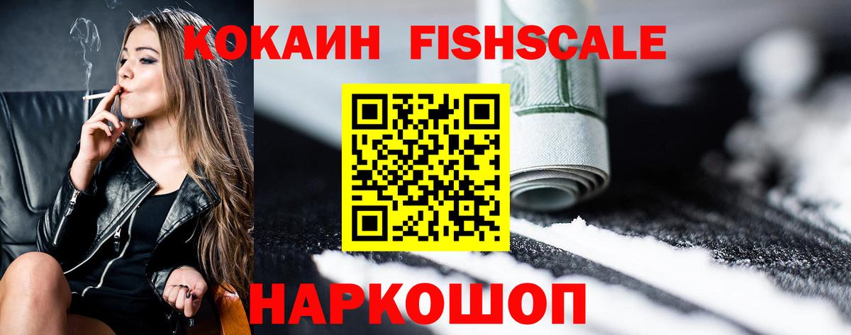 COCAIN FishScale Тихорецк