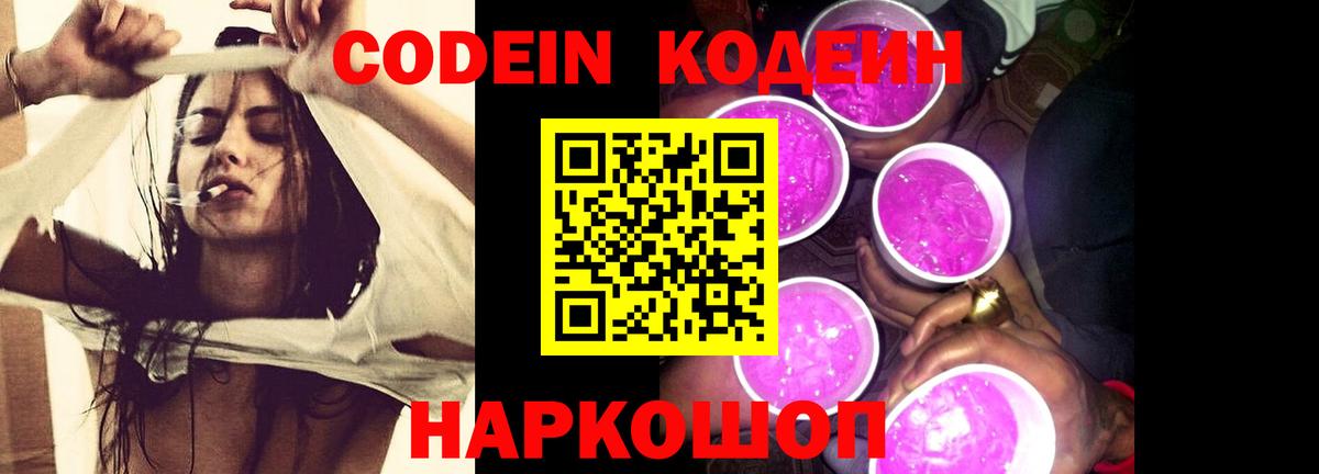 Codein напиток Lean (лин) Тихорецк